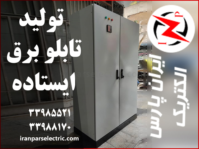 تولید تابلو برق ایستاده در تهران