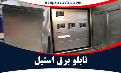 تولید تابلو برق استیل در تهران