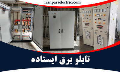 تولید تابلو برق ایستاده در تهران