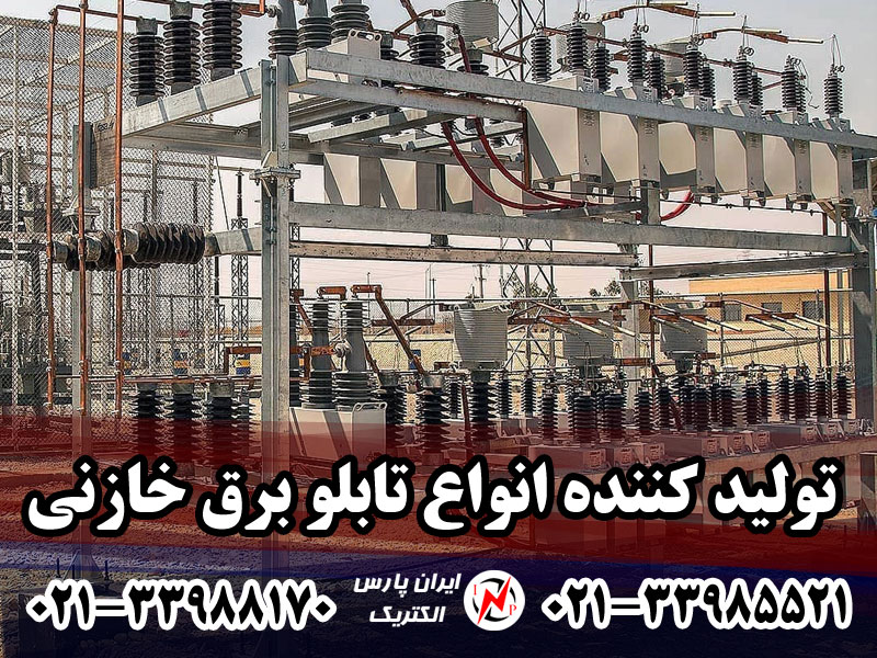 تولید کننده انواع تابلو برق خازنی در ایران