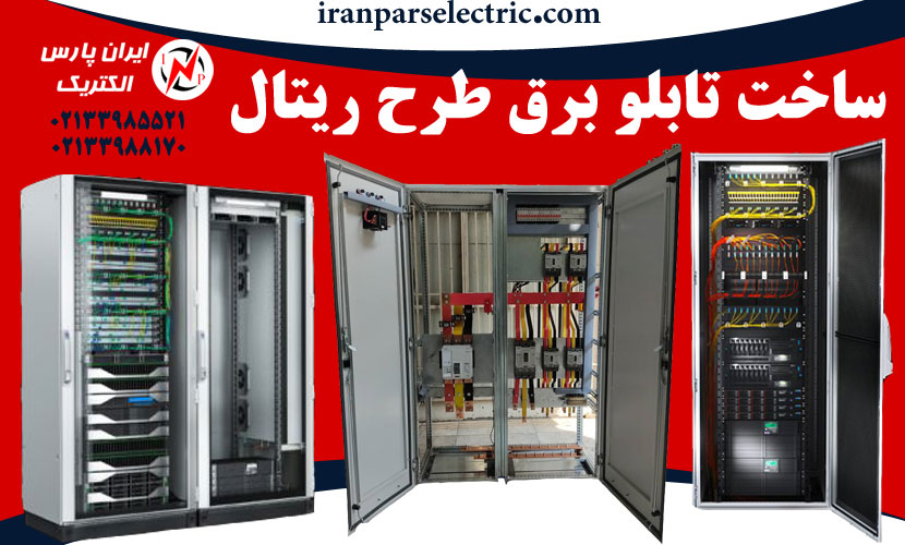 ساخت تابلو برق طرح ریتال در ایران پارس الکتریک