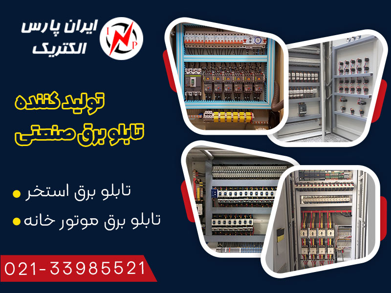 تولید و فروش تابلو برق موتورخانه در ایران پارس الکتریک