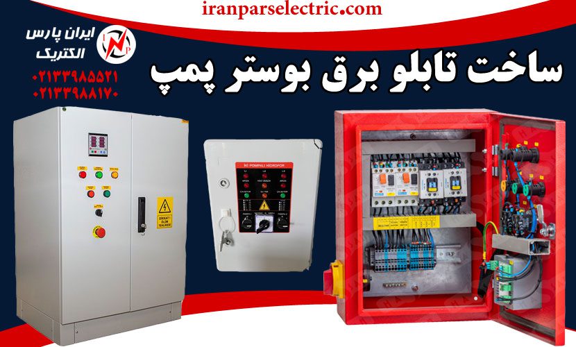 ساخت تابلو برق بوستر پمپ تولید در کارگاه ایران پارس الکتریک