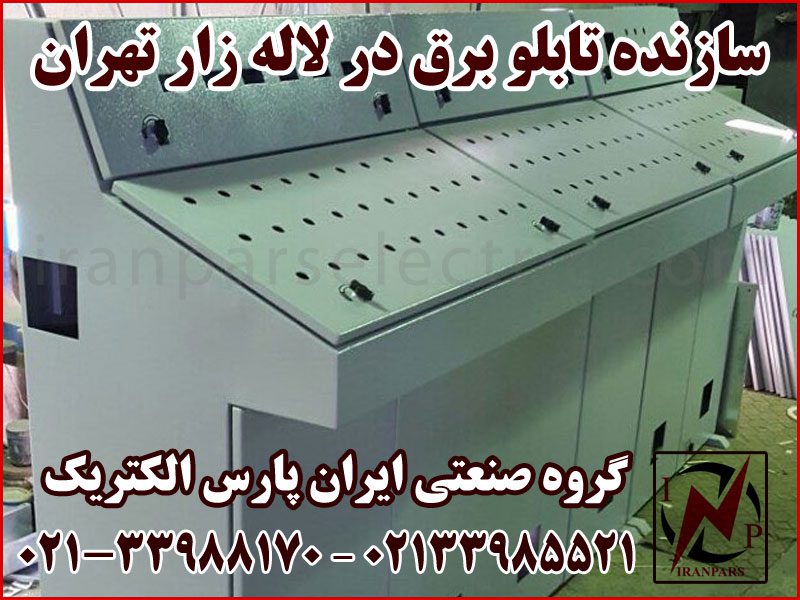 ساخت تابلو برق- ایران پارس الکتریک