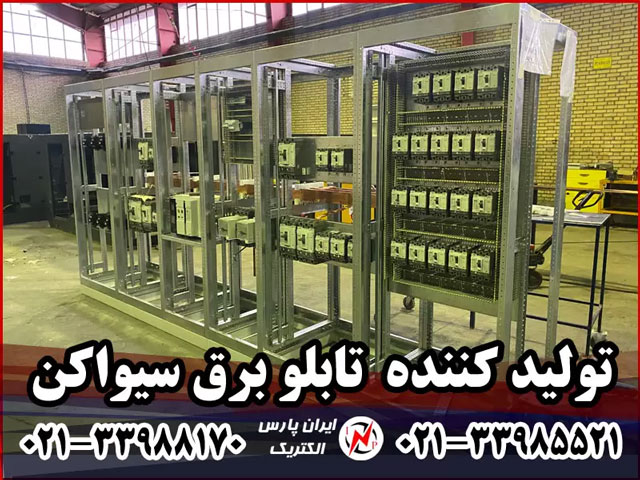 تولید کننده تابلو برق سیواکن در ایران پارس الکتریک