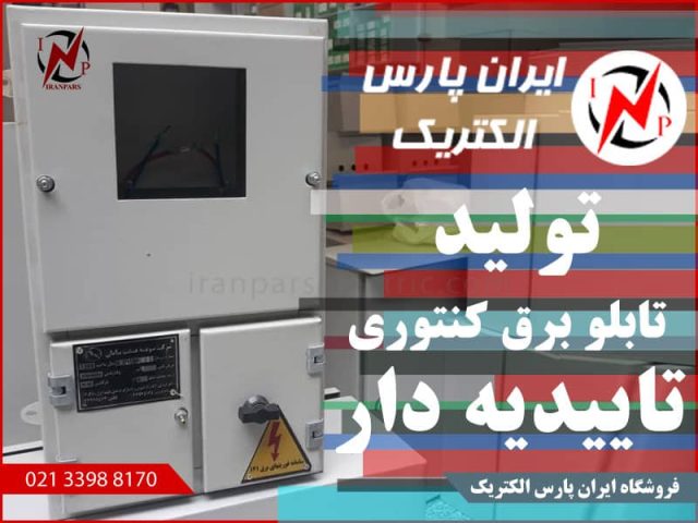 tablo-barghe-taidiye-dar تابلو برق کنتوری تاییدیه دار